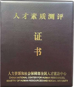 人才素質(zhì)測評證書
