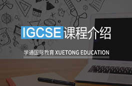 上海学通国际教育核心课程