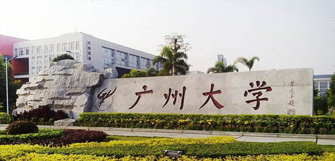 广州大学