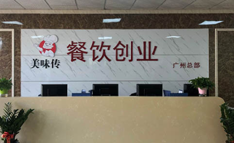 广州美味传餐饮创业学校