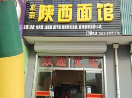 上海食尚香蘸水面 学员店面