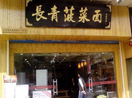 上海正宗油泼菠菜面 学员店面