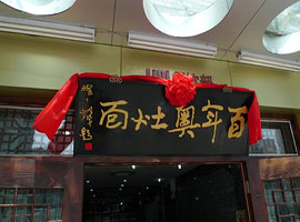 上海昆山奥灶面培训 学员店面