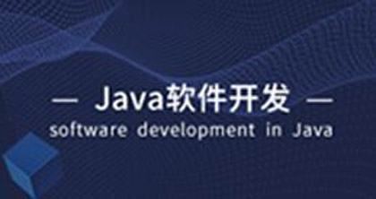 南京JAVA软件开发