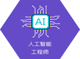上海人工智能+python开发工程师全科班适应职业-人工智能工程师