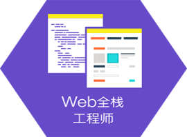 上海人工智能+python开发工程师全科班适应职业-Web全栈工程师
