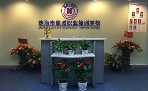 珠海惠城职业培训学校