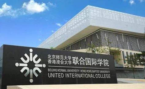 珠海联合国际学院