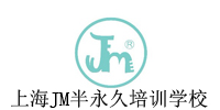 上海JM半永久培训学院