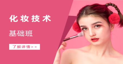 北京化妆技术基础班