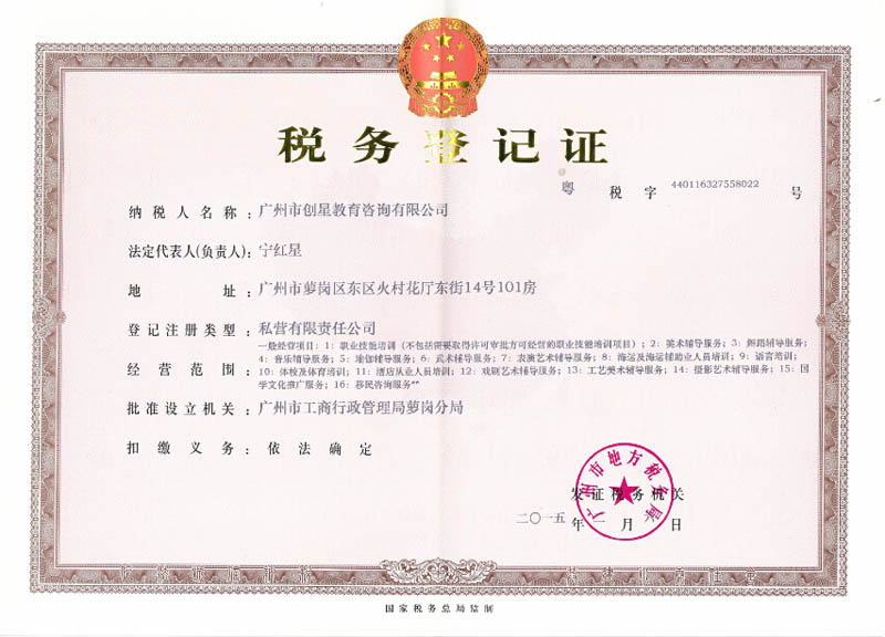 广州创星教育-地方税务证