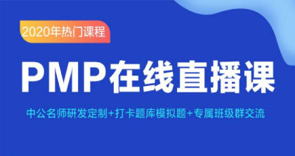 PMP项目管理认证考试在线直播培训课程