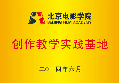 北京电影学院创作教学基地