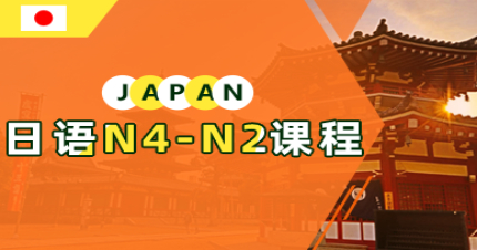 北京日语N4-N2课程学习班