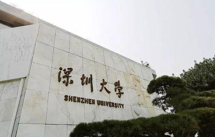 深圳大学自考高起专