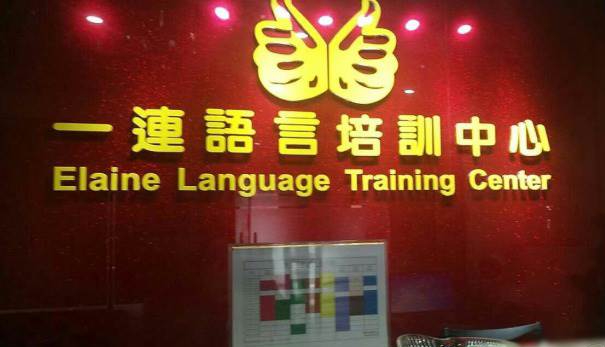 深圳一连语言培训中心