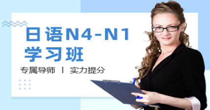 北京日语N4-N1学习班