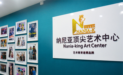 广州纳尼亚艺术培训中心