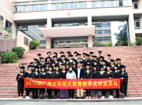 2018届广州大学毕业典礼