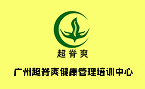广州超脊爽健康管理培训中心