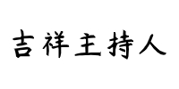 深圳吉祥主持人培训学校