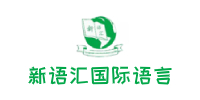 深圳新语汇国际语言中心