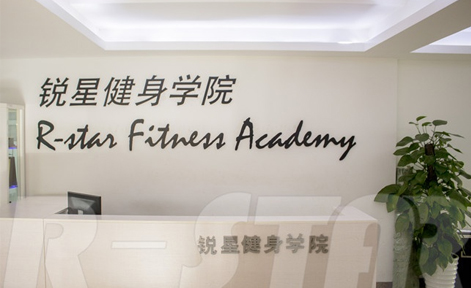 广州锐星健身培训中心