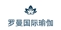 深圳罗曼国际瑜伽教练培训基地