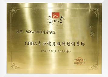 CBBA专业健身教练培训基地