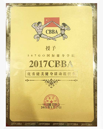 2017CBBA优秀健美健身组织奖