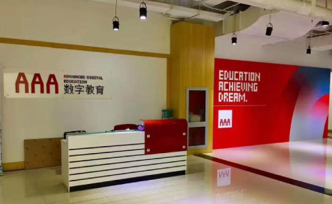 北京AAA数字教育中心
