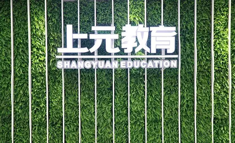 上海上元教育培训学校