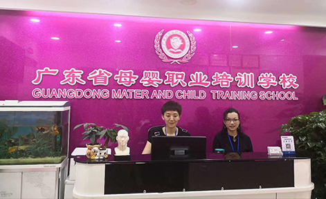 广东省母婴职业培训中心
