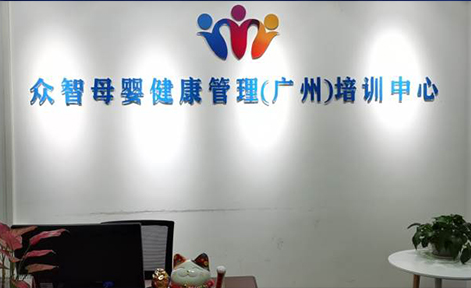广州众智母婴健康管理培训学校