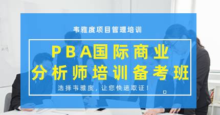 佛山PBA国际商业分析师培训备考班