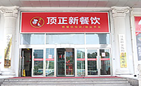 南京顶正餐饮培训中心、