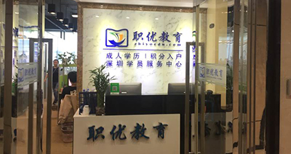 上海职优教育培训中心-前台