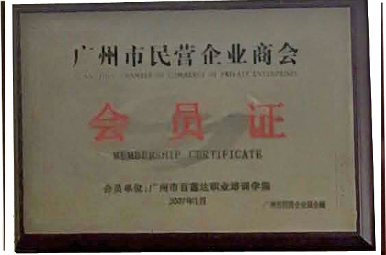 广州州民营企业商会会员证