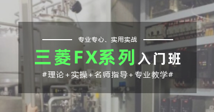 佛山三菱FX系列入门班