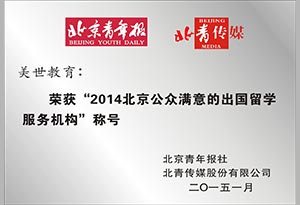 2014北京公众满意的出国留学服务机构