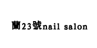 杭州蘭23號nail salon培训学校