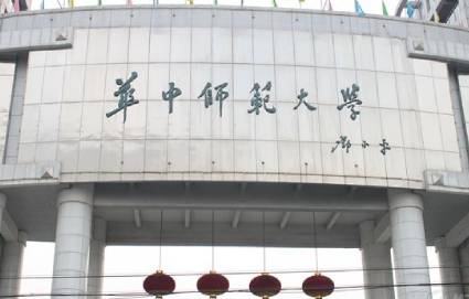 华中师范大学