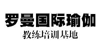 广州罗曼国际瑜伽教练培训中心