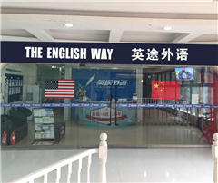 英途外语培训中心