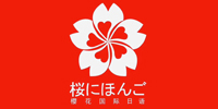 福州樱花国际日语培训中心