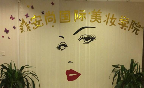东莞安尚国际化妆培训中心
