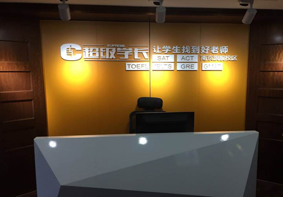 南京超级学长语言培训中心