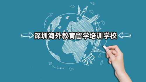 深圳海外教育留学培训学校