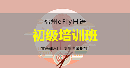 福州eFly日语初级培训班