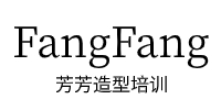 武汉FANGFANG芳芳造型培训中心